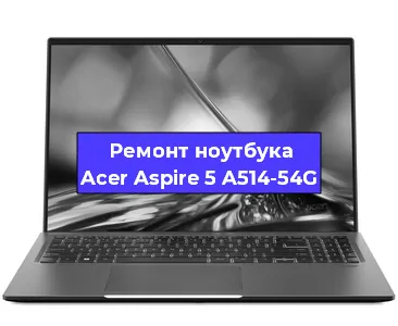 Замена видеокарты на ноутбуке Acer Aspire 5 A514-54G в Санкт-Петербурге